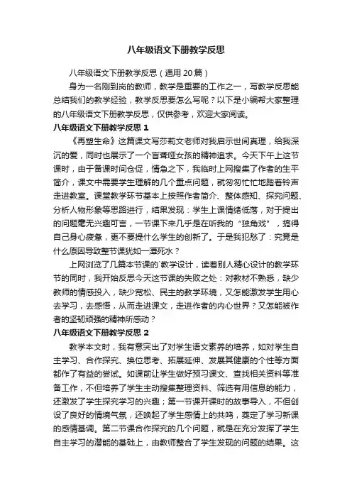 八年级语文下册教学反思（通用20篇）