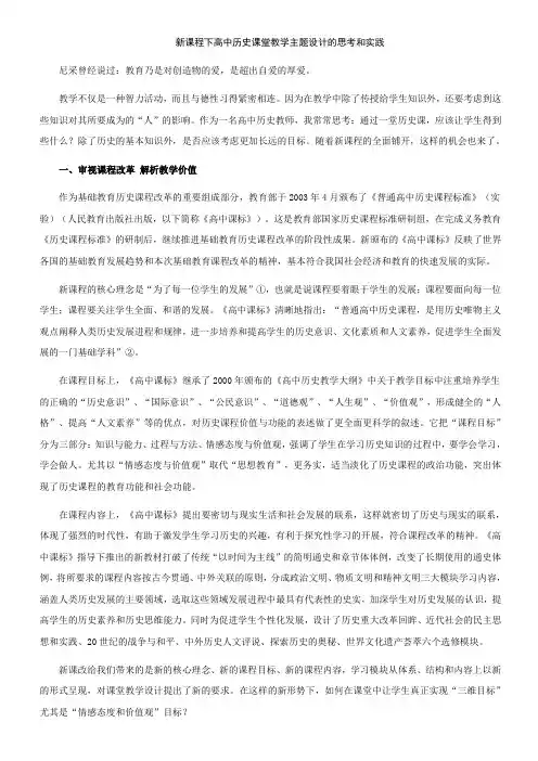 新课程下高中历史课堂教学主题设计的思考和实践教学内容