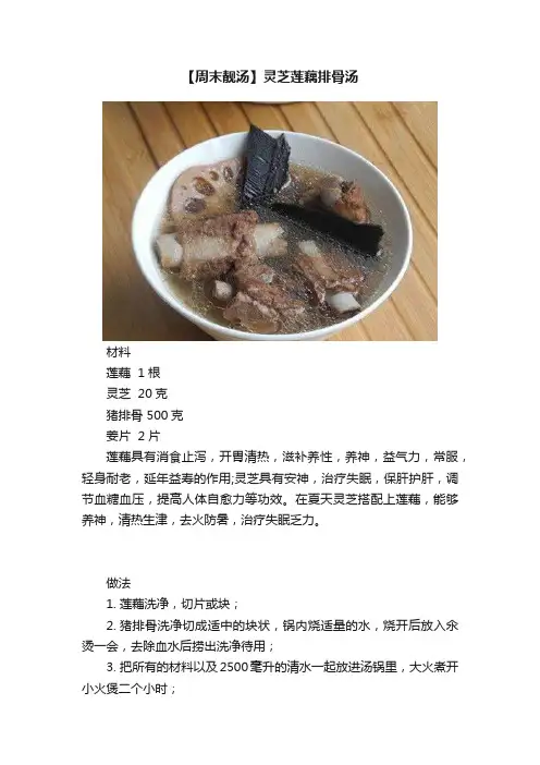 【周末靓汤】灵芝莲藕排骨汤