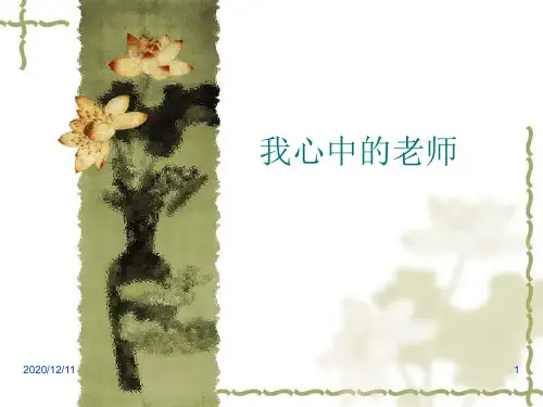 我心中的老师PPT教学课件