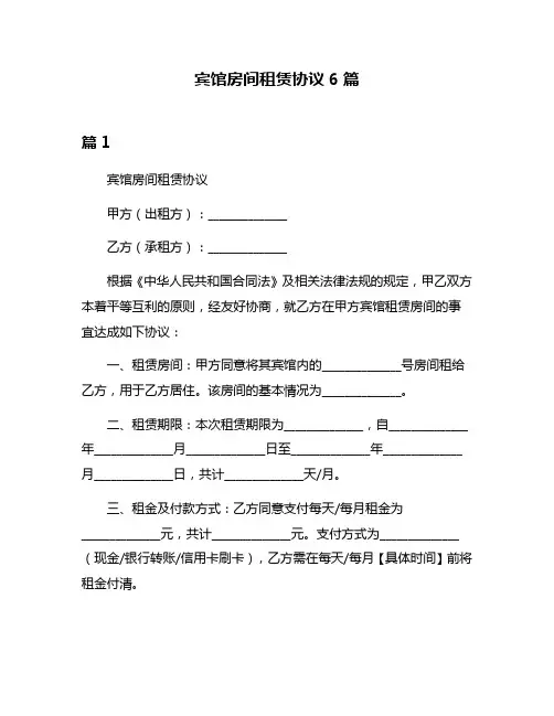 宾馆房间租赁协议6篇