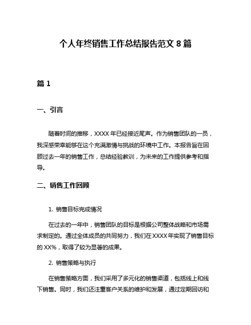 个人年终销售工作总结报告范文8篇