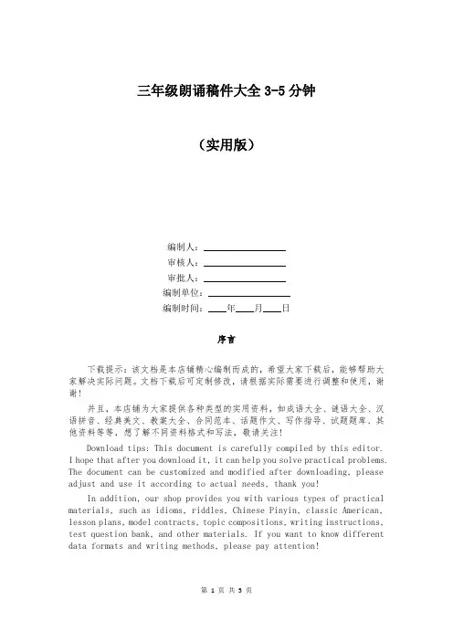 三年级朗诵稿件大全3-5分钟