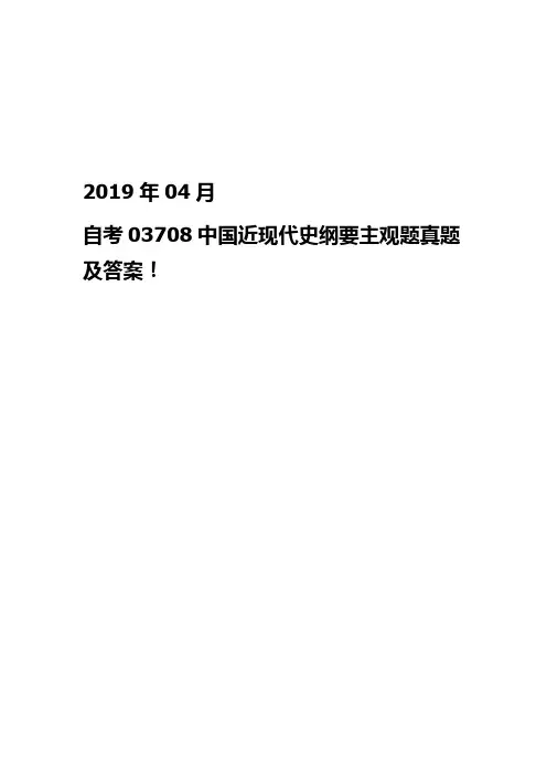 2019年04月自考03708中国近现代史纲要主观题及答案