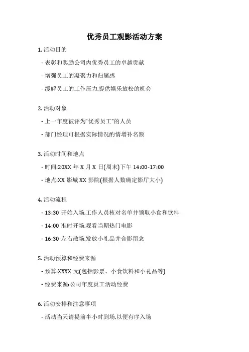 优秀员工观影活动方案
