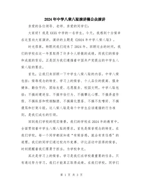 2024年中学八荣八耻演讲稿公众演讲
