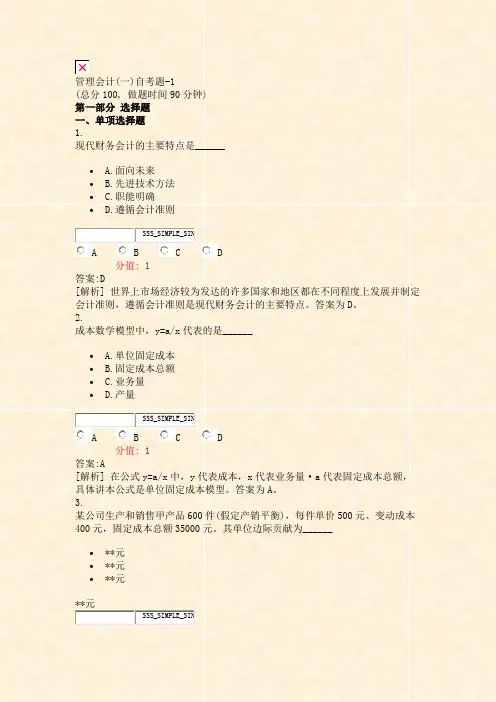 管理会计(一)自考题-1_真题(含答案与解析)-交互