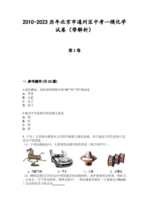 2010-2023历年北京市通州区中考一模化学试卷(带解析)
