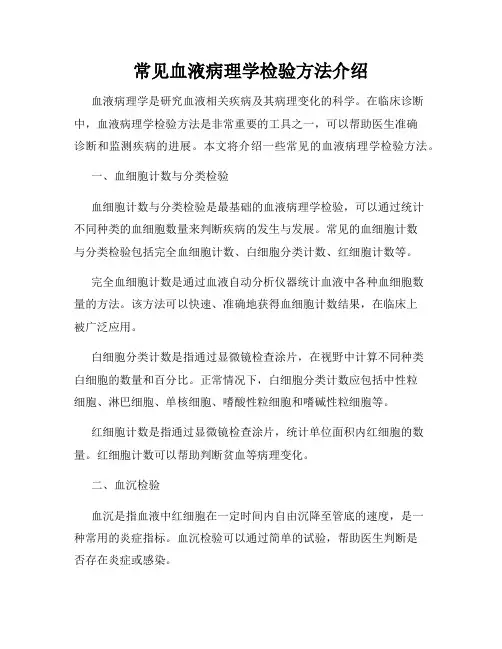 常见血液病理学检验方法介绍