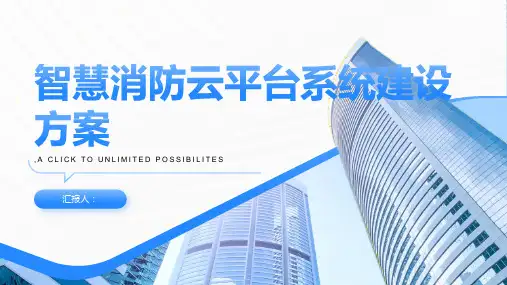 智慧消防云平台系统建设方案