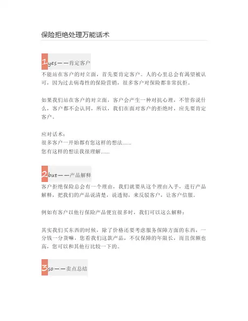 保险拒绝处理万能话术