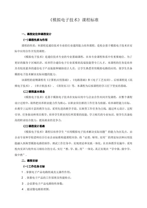 《模拟电子技术》课程标准