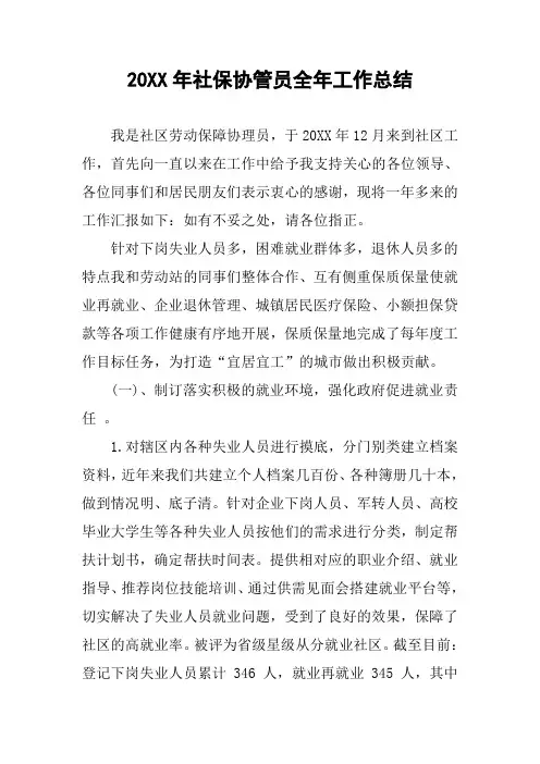 20XX年社保协管员全年工作总结