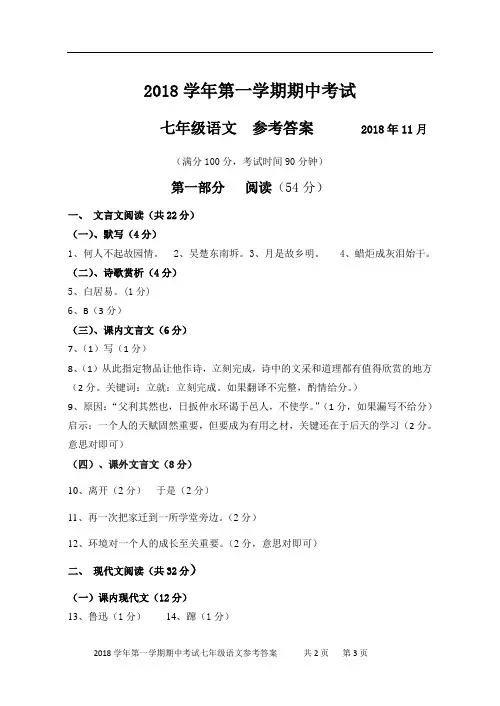 部编版七年级上语文(第一学期)期中考试试卷参考答案