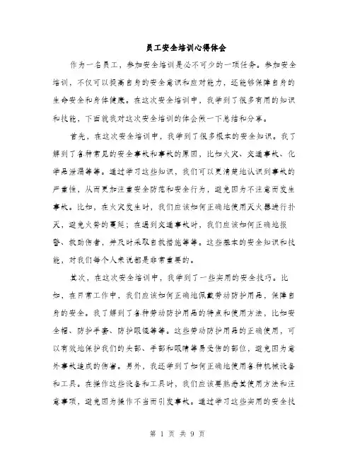员工安全培训心得体会（四篇）