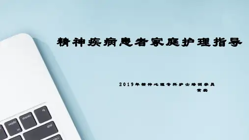 精神疾病患者及家属健康教育指导
