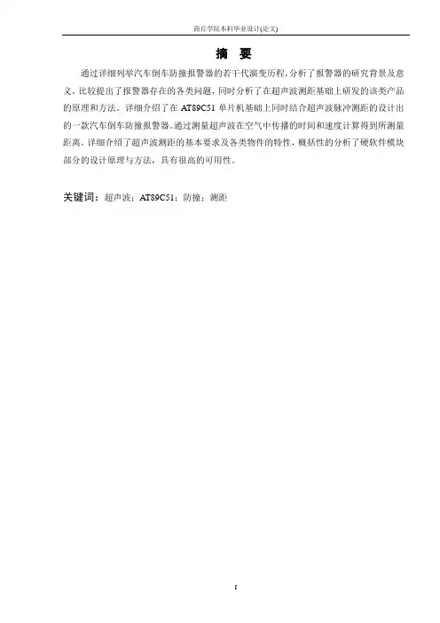 汽车倒车防撞报警器的设计--本科毕业设计(论文)