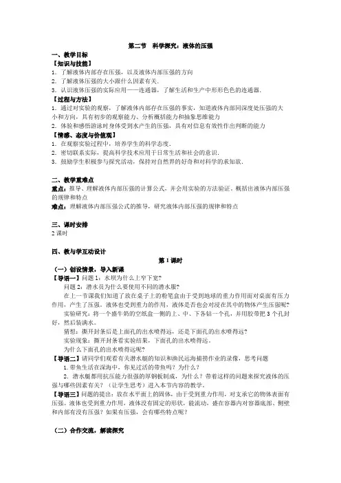 沪科版8.2-1 科学探究：液体的压强教案
