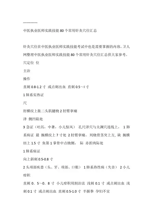 [整理]中医执业医师实践技能80个常用针灸穴位汇总..doc