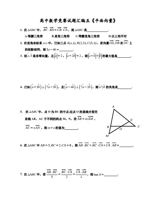 高中数学竞赛试题汇编五《平面向量》空白讲义