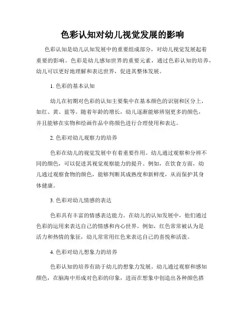 色彩认知对幼儿视觉发展的影响