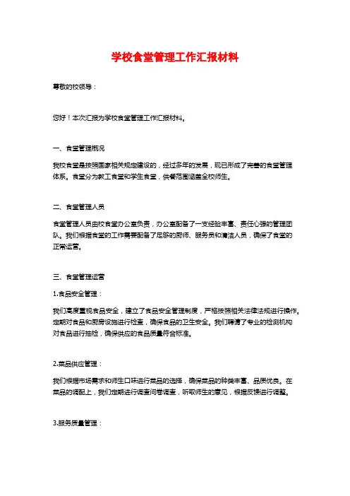 学校食堂管理工作汇报材料