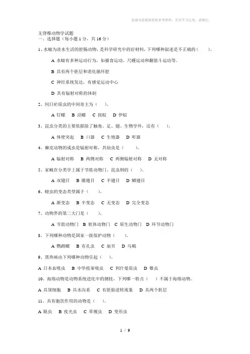 无脊椎动物学试题