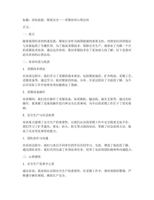 采煤培训心得总结范文