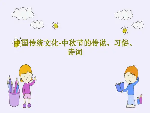 中国传统文化-中秋节的传说、习俗、诗词22页PPT