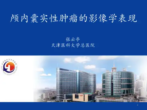 颅内囊实性肿瘤的影像学表现PPT参考幻灯片