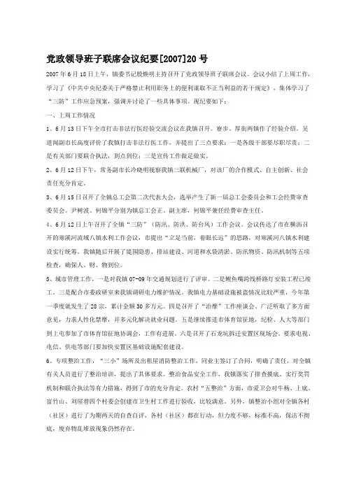 党政领导班子联席会议纪要