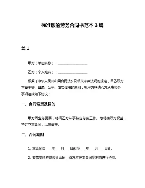 标准版的劳务合同书范本3篇
