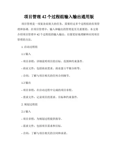 项目管理42个过程组输入输出通用版