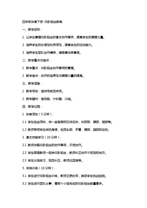 四年级体育下册 仰卧起坐教案