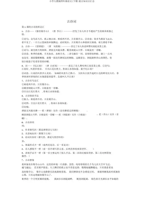 小学人教版四年级语文(下册)重点知识点汇总