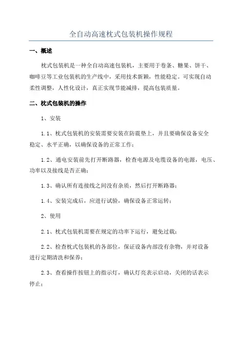 全自动高速枕式包装机操作规程