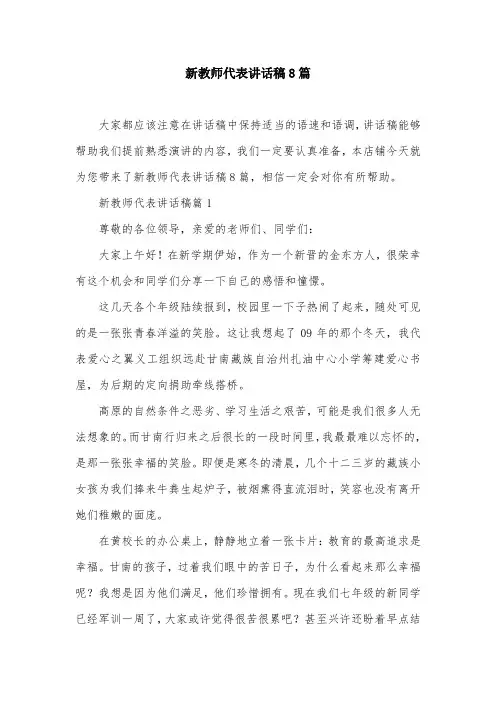 新教师代表讲话稿8篇