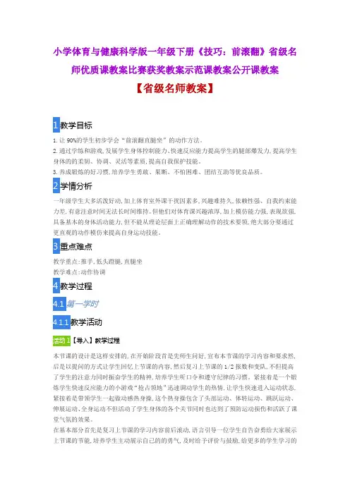 小学体育与健康科学版一年级下册《技巧：前滚翻》省级名师优质课教案比赛获奖教案示范课教案公开课教案