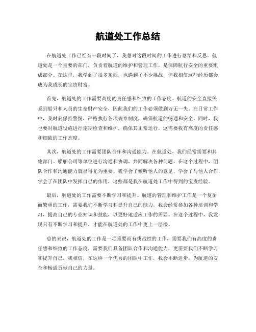 航道处工作总结