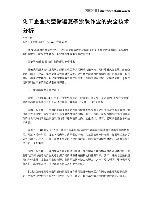 化工企业大型储罐夏季涂装作业的安全技术分析.doc