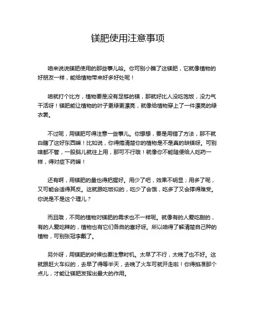 镁肥使用注意事项