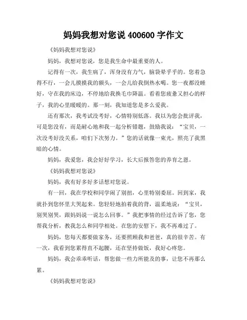 妈妈我想对您说400-600字作文