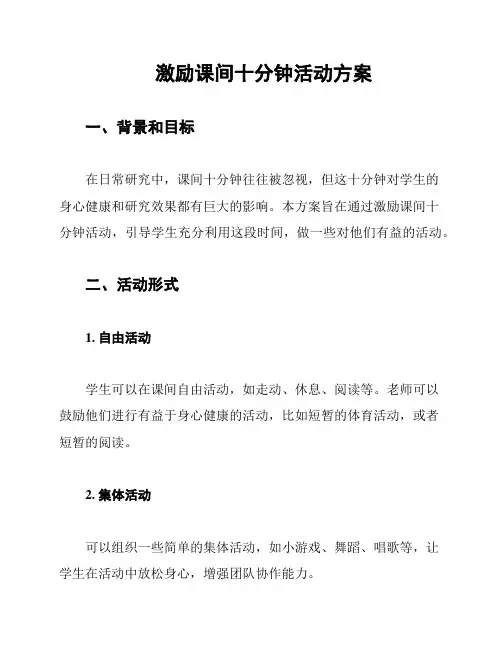 激励课间十分钟活动方案