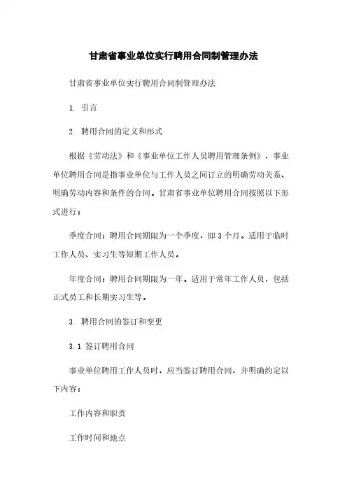 甘肃省事业单位实行聘用合同制管理办法