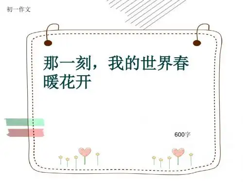 初一作文《那一刻,我的世界春暖花开》600字(共9页PPT)