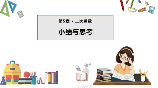 第五章 二次函数(小结思考)(单元复习课件)九年级数学下册(苏科版)