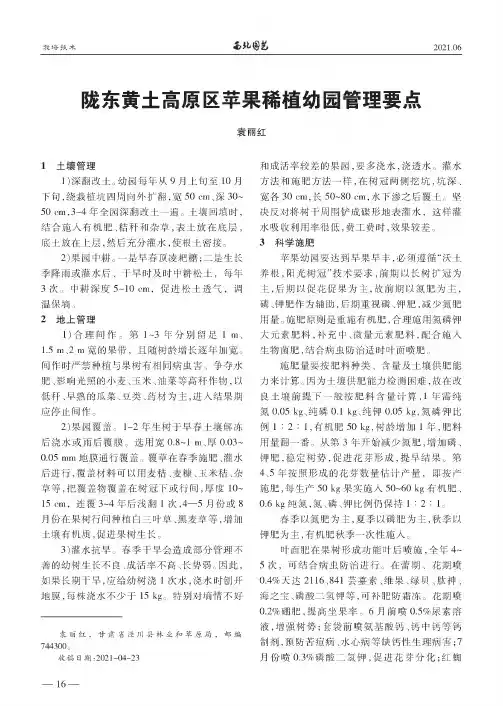 陇东黄土高原区苹果稀植幼园管理要点