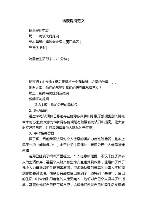 访谈提纲范文