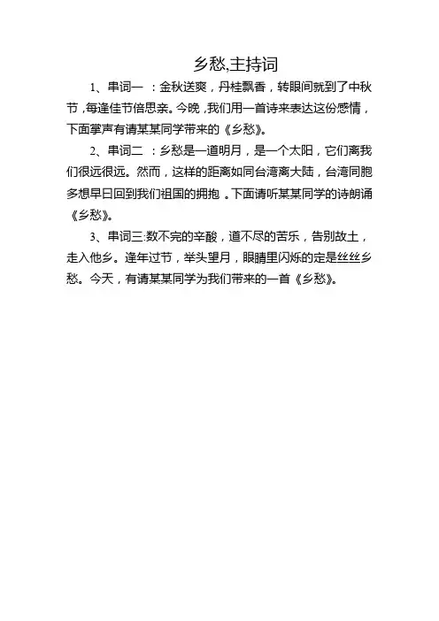 乡愁,主持词