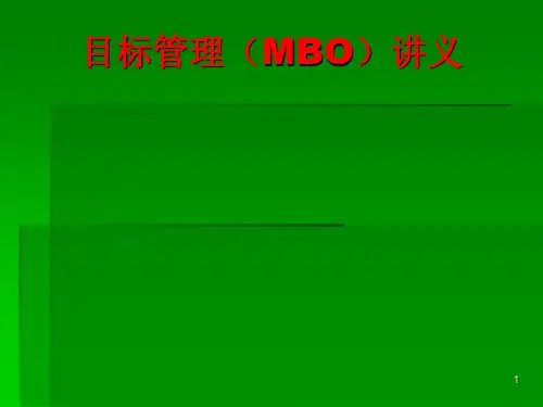 目标管理(MBO)讲义